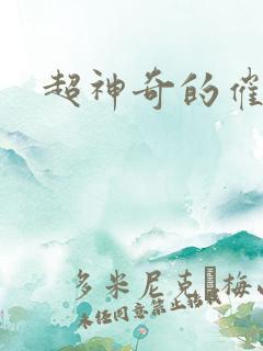 超神奇的催眠术