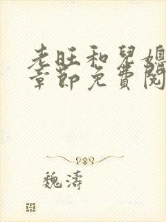 老旺和儿媳秦雨章节免费阅读