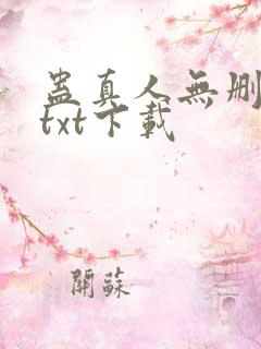 蛊真人无删减版txt下载
