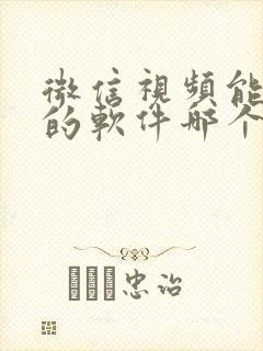微信视频能美颜的软件哪个好用