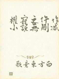 权宠之仵作医妃小说无删减在线阅读