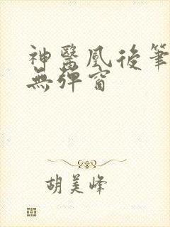 神医凰后笔趣阁无弹窗