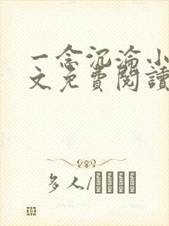 一念沉沦小说全文免费阅读无弹窗