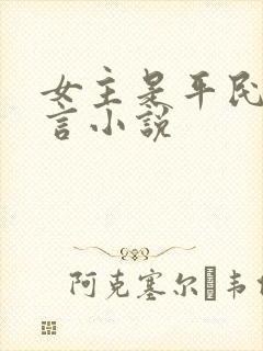 女主是平民的古言小说