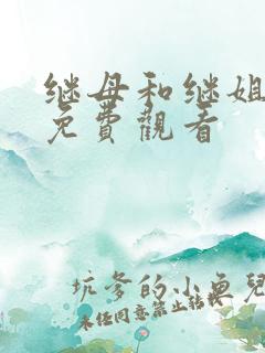 继母和继姐韩漫免费观看