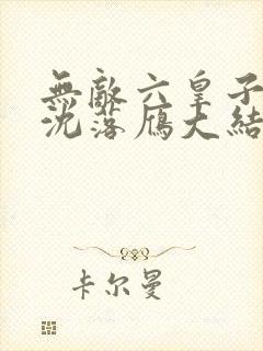 无敌六皇子云铮沈落雁大结局小说