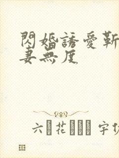 闪婚诱爱靳少宠妻无度