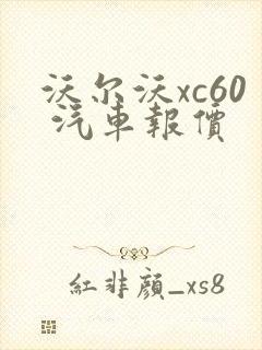 沃尔沃xc60 汽车报价
