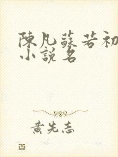 陈凡苏若初重生小说名