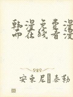 韩漫免费漫画页面在线看漫画下