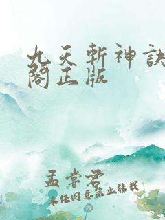 九天斩神诀笔趣阁正版