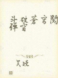 斗破苍穹阅读无弹窗
