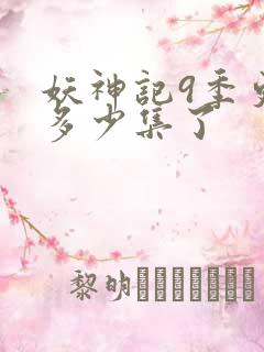 妖神记9季更新多少集了