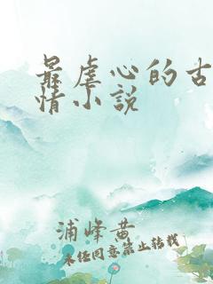 最虐心的古代言情小说