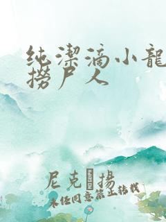 纯洁滴小龙新书捞尸人