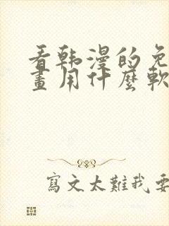 看韩漫的免费漫画用什么软件