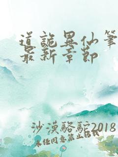 道诡异仙笔趣阁最新章节