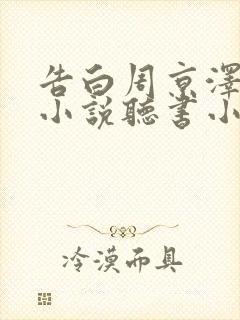 告白周京泽许随小说听书小说