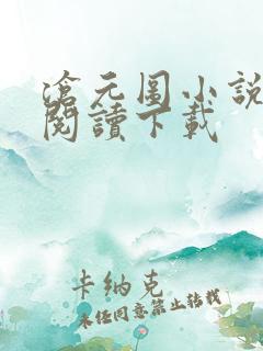 沧元图小说免费阅读下载