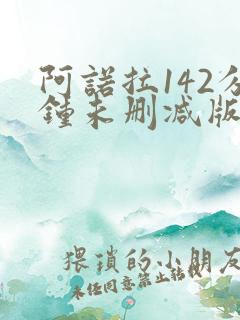阿诺拉142分钟未删减版