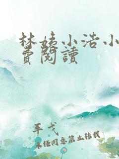 林姨小浩小说免费阅读