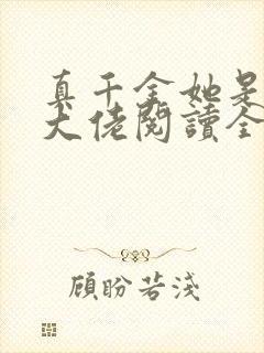 真千金她是全能大佬阅读全文
