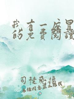 我有一座冒险屋的免费阅读