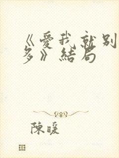 《爱我就别想太多》结局