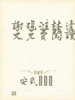 谢砚淮林清歌全文免费阅读笔趣阁