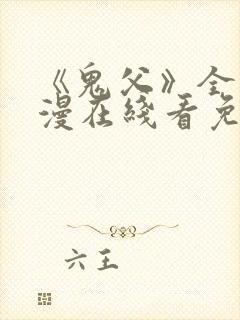 《鬼父》全集动漫在线看免费