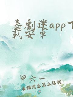 泰剧迷app下载安卓
