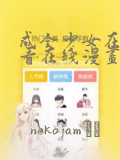 成全少女在线观看在线漫画