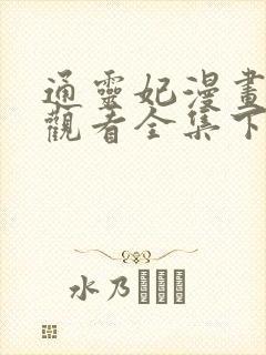 通灵妃漫画免费观看全集下拉式6漫画