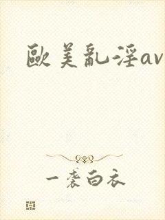 欧美乱淫av