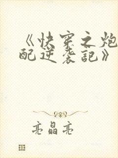 《快穿之炮灰女配逆袭记》