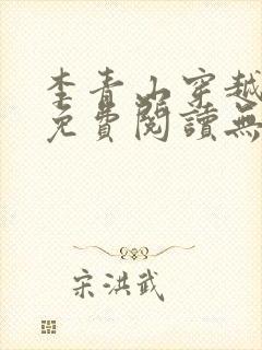 李青山穿越小说免费阅读无弹窗