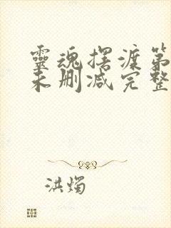 灵魂摆渡第三季未删减完整版