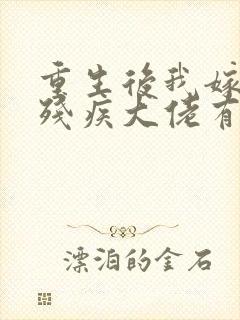 重生后我嫁给了残疾大佬有声