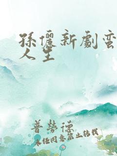 孙俪新剧蛮好的人生