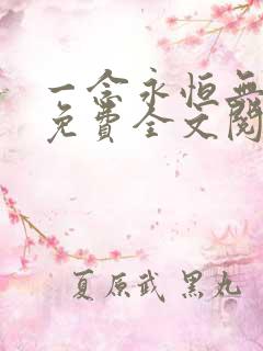 一念永恒无弹窗免费全文阅读