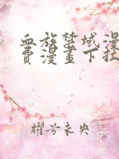 血族禁域漫画免费漫画下拉式漫画6