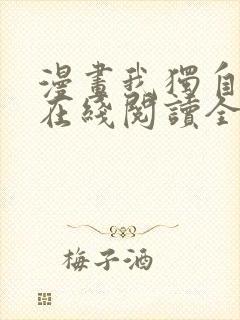 漫画我独自升级在线阅读全文免费