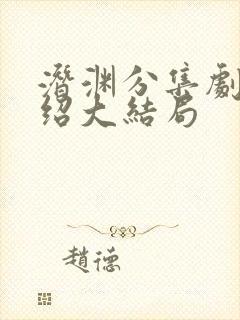 潜渊分集剧情介绍大结局