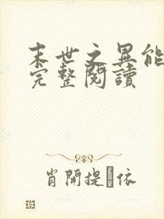末世之异能觉醒完整阅读