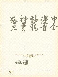 死神动漫中文版免费观看全集