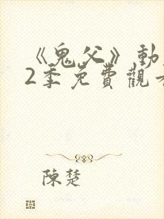 《鬼父》动漫第2季免费观看