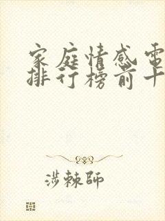 家庭情感电视剧排行榜前十名