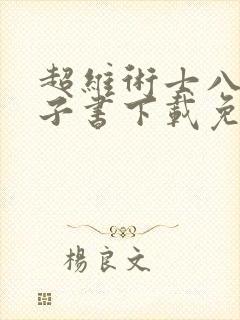 超维术士八零电子书下载免费阅读