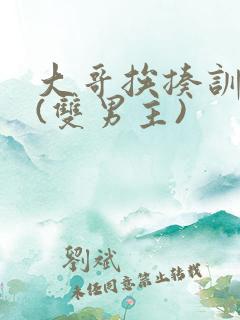 大哥挨揍训诫文(双男主)
