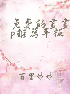 免费的画画app推荐平板